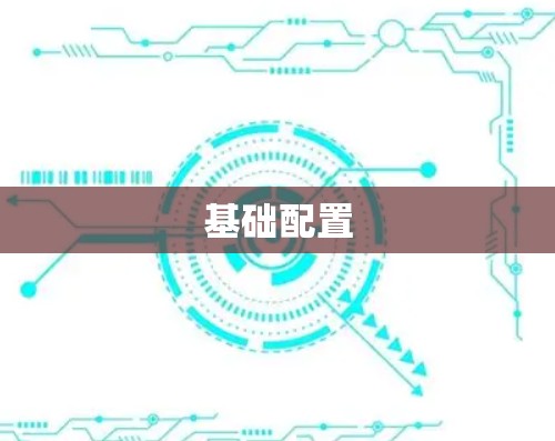 基础配置