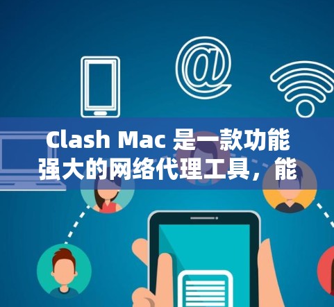 Clash Mac 是一款功能强大的网络代理工具，能够帮助用户管理网络流量、DNS 和 HTTP 代理。以下是详细的使用步骤指南，帮助您轻松配置和使用 Clash Mac