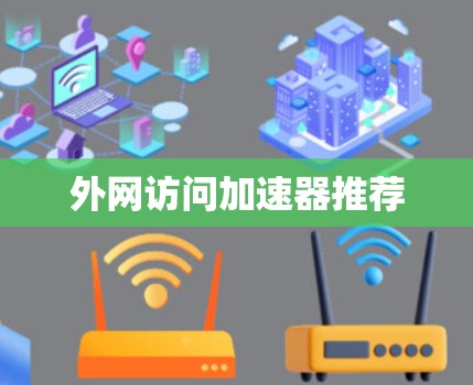 外网访问加速器推荐