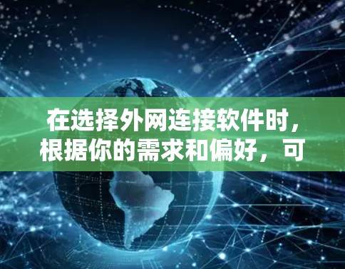 在选择外网连接软件时，根据你的需求和偏好，可以考虑以下几种方案