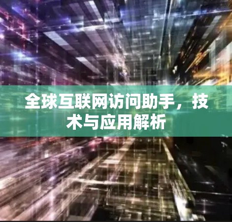 全球互联网访问助手，技术与应用解析