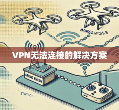 VPN无法连接的解决方案 VPN无法连接的解决方案