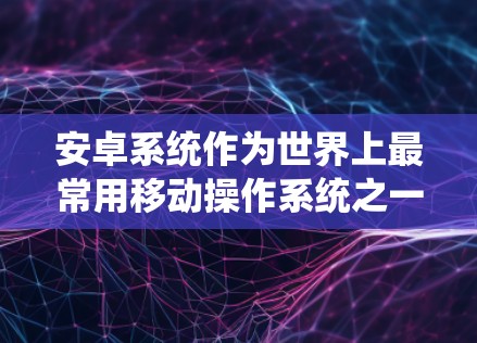 安卓系统作为世界上最常用移动操作系统之一,用户在使用VPN时需要特别关注其安全性,以防止数据泄露、隐私侵犯以及其他安全威胁。以下是一些关于安卓VPN安全评测的关键点和建议 安卓系统作为世界上最常用移动操作系统之一,用户在使用VPN时需要特别关注其安全性,以防止数据泄露、隐私侵犯以及其他安全威胁。以下是一些关于安卓VPN安全评测的关键点和建议