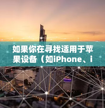 如果你在寻找适用于苹果设备(如iPhone、iPad)的免费VPN服务,以下是一些可能的选择和推荐 如果你在寻找适用于苹果设备(如iPhone、iPad)的免费VPN服务,以下是一些可能的选择和推荐