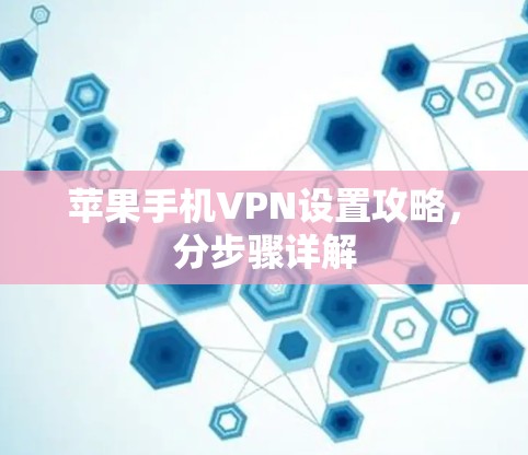 苹果手机VPN设置攻略,分步骤详解 苹果手机VPN设置攻略,分步骤详解