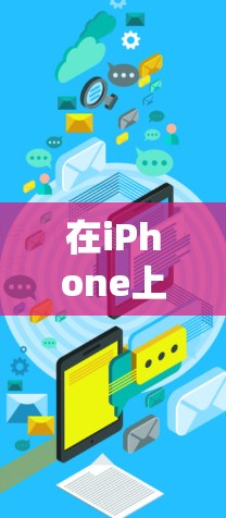 在iPhone上设置VPN连接,可以按照以下步骤进行 在iPhone上设置VPN连接,可以按照以下步骤进行