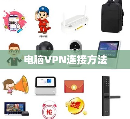电脑VPN连接方法 电脑VPN连接方法