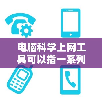 电脑科学上网工具可以指一系列用于支持科学研究、数据分析、实验设计和结果展示的软件和在线资源。以下是一些常用的科学上网工具的分类和推荐