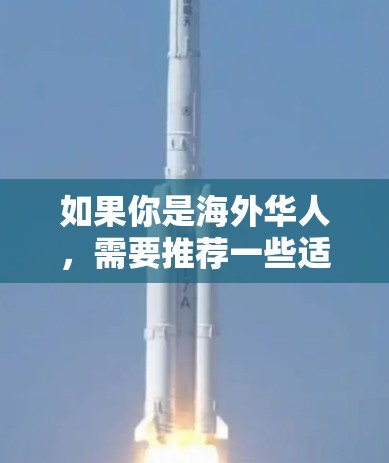 如果你是海外华人,需要推荐一些适合海外使用的VPN服务,以下是一些常见的海外华人VPN推荐,这些VPN服务在稳定性、速度和隐私保护方面都有不错的表现 如果你是海外华人,需要推荐一些适合海外使用的VPN服务,以下是一些常见的海外华人VPN推荐,这些VPN服务在稳定性、速度和隐私保护方面都有不错的表现