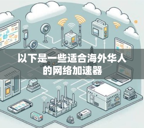 以下是一些适合海外华人的网络加速器