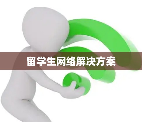 留学生网络解决方案