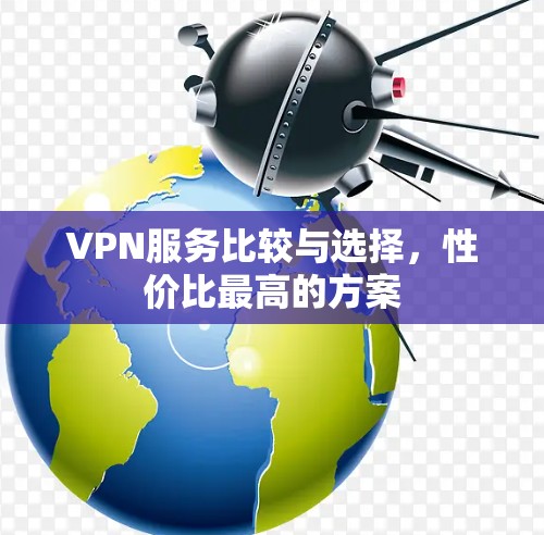 VPN服务比较与选择,性价比最高的方案 VPN服务比较与选择,性价比最高的方案