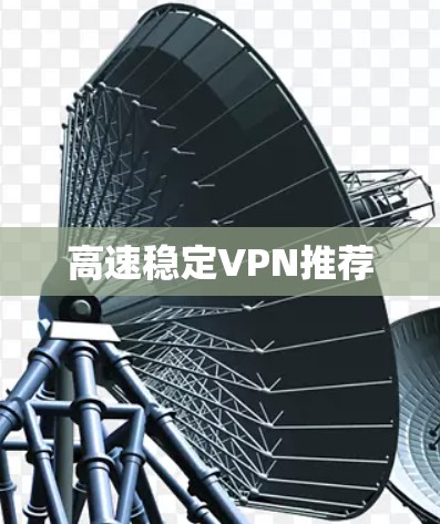 高速稳定VPN推荐