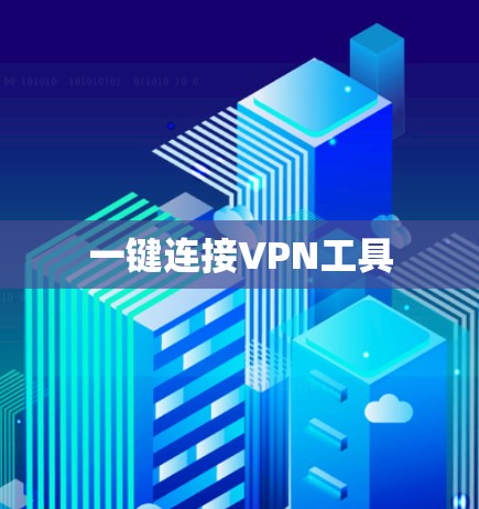 一键连接VPN工具 一键连接VPN工具