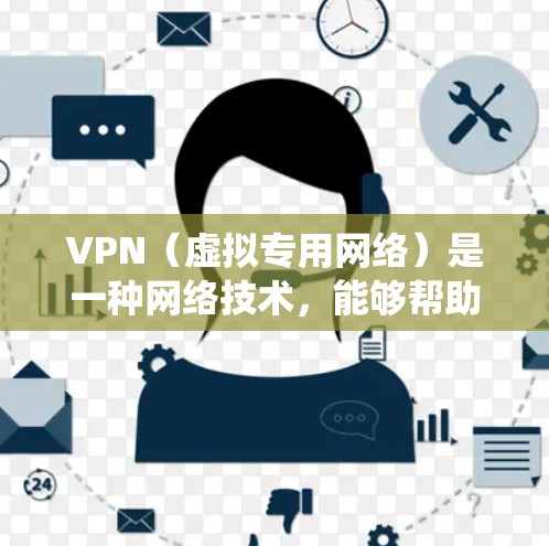 VPN(虚拟专用网络)是一种网络技术,能够帮助用户在互联网上保持匿名,保护隐私,同时绕过地区限制,访问受限的网站或服务。以下是一些跨境网络工具的推荐,适用于不同需求的用户 VPN(虚拟专用网络)是一种网络技术,能够帮助用户在互联网上保持匿名,保护隐私,同时绕过地区限制,访问受限的网站或服务。以下是一些跨境网络工具的推荐,适用于不同需求的用户