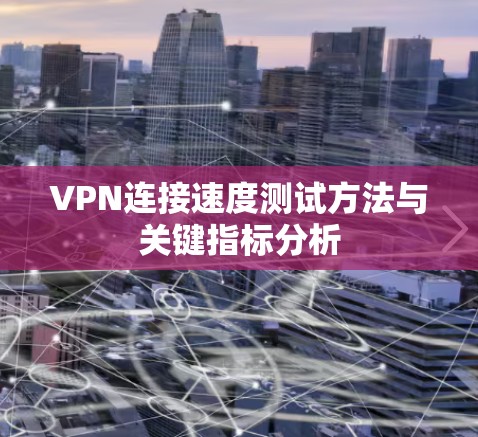VPN连接速度测试方法与关键指标分析