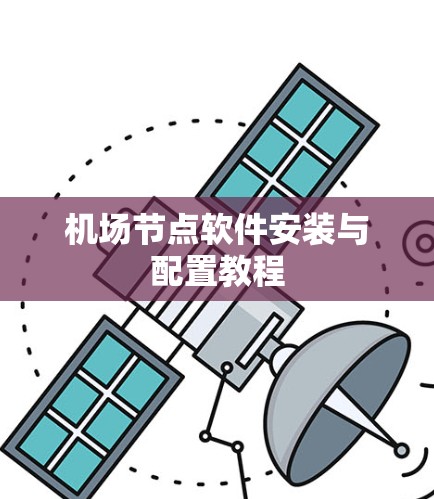 机场节点软件安装与配置教程 机场节点软件安装与配置教程