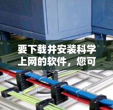 要下载并安装科学上网的软件,您可以按照以下步骤操作 要下载并安装科学上网的软件,您可以按照以下步骤操作
