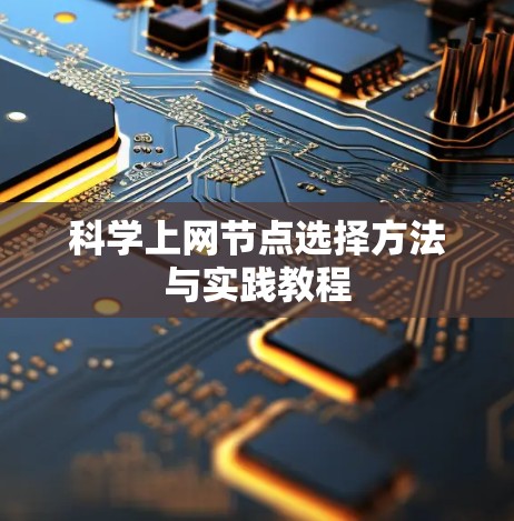 科学上网节点选择方法与实践教程