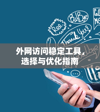 外网访问稳定工具，选择与优化指南