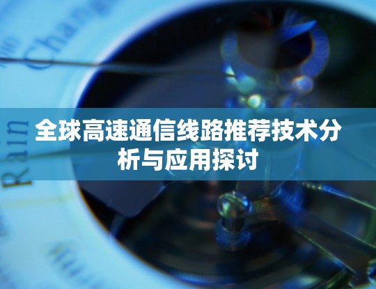 全球高速通信线路推荐技术分析与应用探讨
