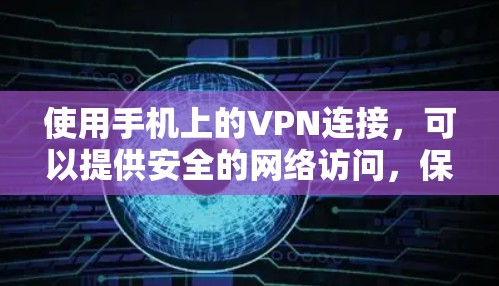 使用手机上的VPN连接，可以提供安全的网络访问，保护隐私。以下是分步教程