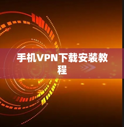 手机VPN下载安装教程