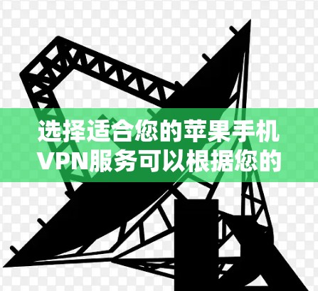 选择适合您的苹果手机VPN服务可以根据您的需求来决定。以下是一些常见的、在苹果设备上广泛使用的VPN推荐,这些服务都经过了对隐私和安全性的严格验证 选择适合您的苹果手机VPN服务可以根据您的需求来决定。以下是一些常见的、在苹果设备上广泛使用的VPN推荐,这些服务都经过了对隐私和安全性的严格验证