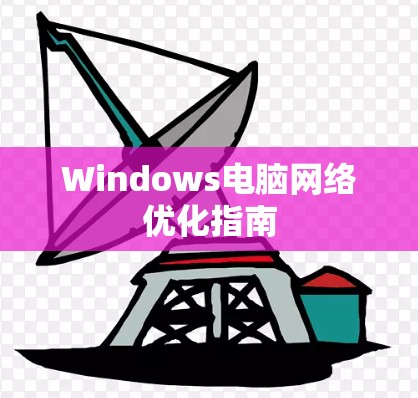 Windows电脑网络优化指南