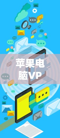 苹果电脑VPN工具配置指南 苹果电脑VPN工具配置指南