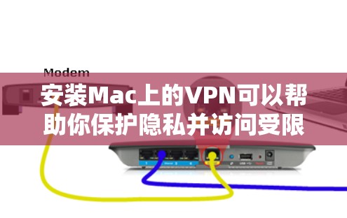 安装Mac上的VPN可以帮助你保护隐私并访问受限制的内容。以下是详细的步骤指南