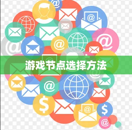 游戏节点选择方法 游戏节点选择方法