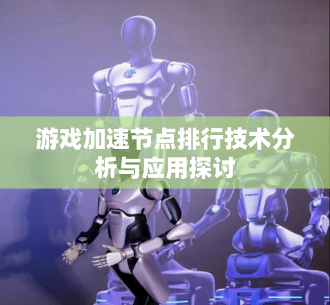游戏加速节点排行技术分析与应用探讨
