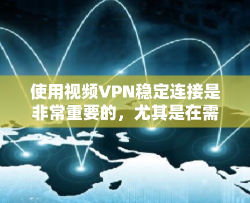 使用视频VPN稳定连接是非常重要的,尤其是在需要访问受限地区的内容或确保隐私时。以下是一些关于如何确保视频VPN连接稳定的建议 使用视频VPN稳定连接是非常重要的,尤其是在需要访问受限地区的内容或确保隐私时。以下是一些关于如何确保视频VPN连接稳定的建议