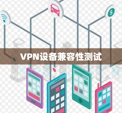 VPN设备兼容性测试 VPN设备兼容性测试