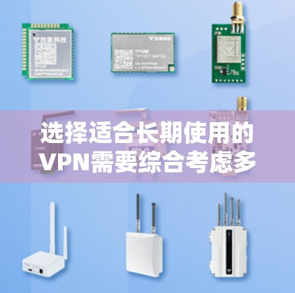 选择适合长期使用的VPN需要综合考虑多个因素,包括但不限于隐私保护、安全性、稳定性、多平台支持等。以下是一些推荐的VPN服务,根据用户的不同需求进行分类 选择适合长期使用的VPN需要综合考虑多个因素,包括但不限于隐私保护、安全性、稳定性、多平台支持等。以下是一些推荐的VPN服务,根据用户的不同需求进行分类