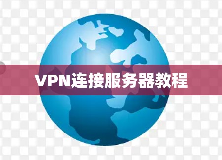 VPN连接服务器教程 VPN连接服务器教程