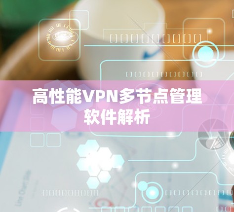 高性能VPN多节点管理软件解析