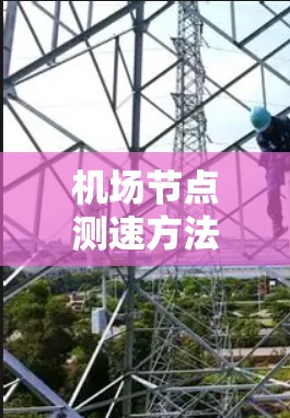 机场节点测速方法与技术分析 机场节点测速方法与技术分析