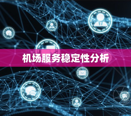 机场服务稳定性分析 机场服务稳定性分析