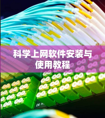 科学上网软件安装与使用教程