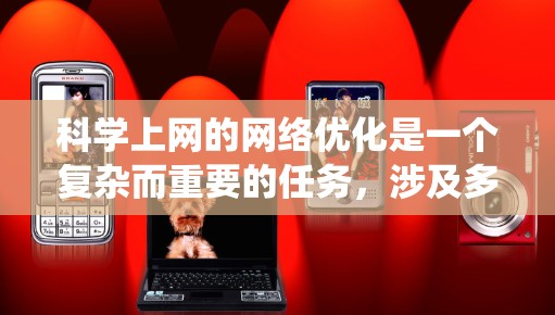 科学上网的网络优化是一个复杂而重要的任务,涉及多个方面的考虑和应用。以下是对这一任务的系统分解和优化策略 科学上网的网络优化是一个复杂而重要的任务,涉及多个方面的考虑和应用。以下是对这一任务的系统分解和优化策略