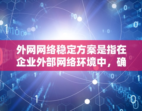 外网网络稳定方案是指在企业外部网络环境中,确保网络运行的高可用性、稳定性和安全性的方案。以下是一个全面的外网网络稳定方案,涵盖关键的网络架构、设备、监控、冗余、安全等多个方面 外网网络稳定方案是指在企业外部网络环境中,确保网络运行的高可用性、稳定性和安全性的方案。以下是一个全面的外网网络稳定方案,涵盖关键的网络架构、设备、监控、冗余、安全等多个方面