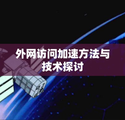 外网访问加速方法与技术探讨 外网访问加速方法与技术探讨