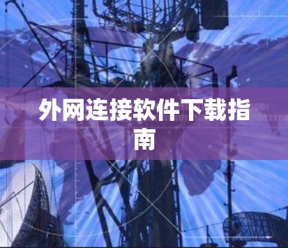 外网连接软件下载指南