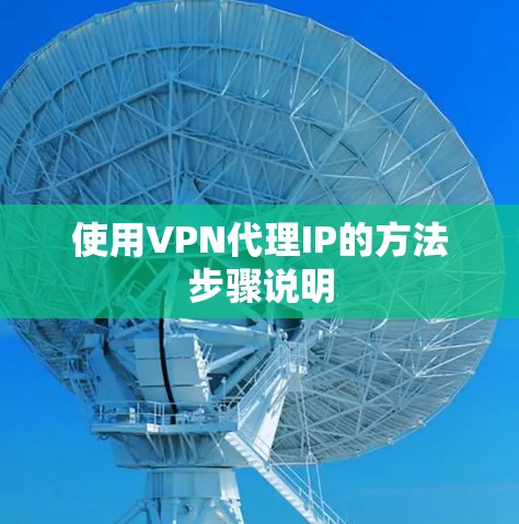 使用VPN代理IP的方法步骤说明