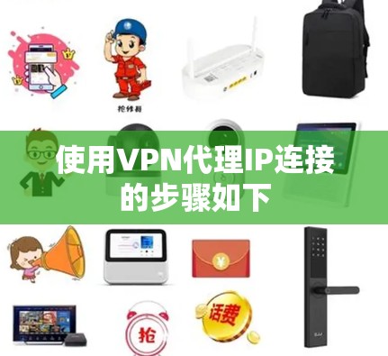 使用VPN代理IP连接的步骤如下