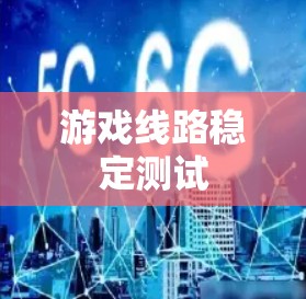 游戏线路稳定测试