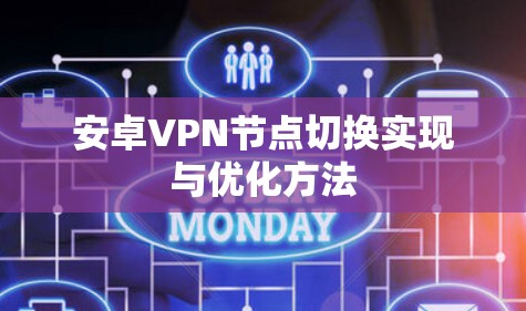 安卓VPN节点切换实现与优化方法 安卓VPN节点切换实现与优化方法