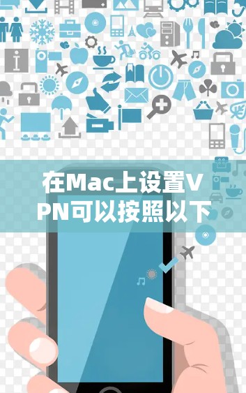 在Mac上设置VPN可以按照以下步骤进行 在Mac上设置VPN可以按照以下步骤进行